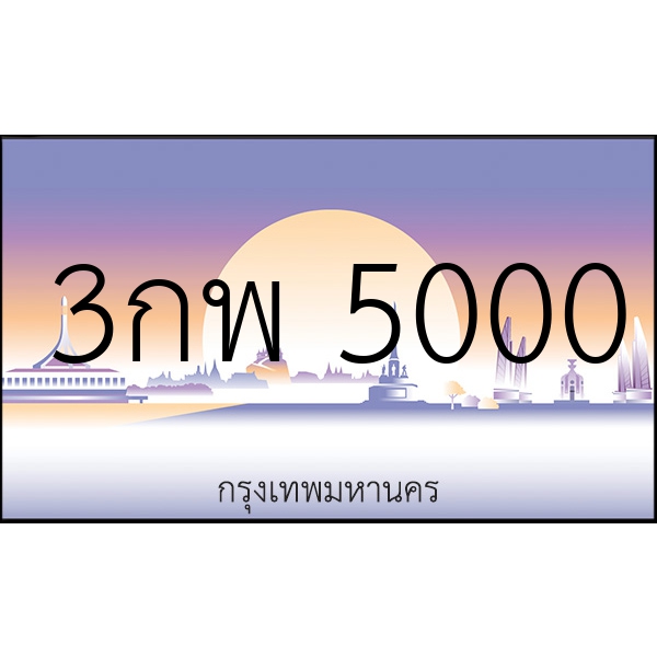 3กพ 5000